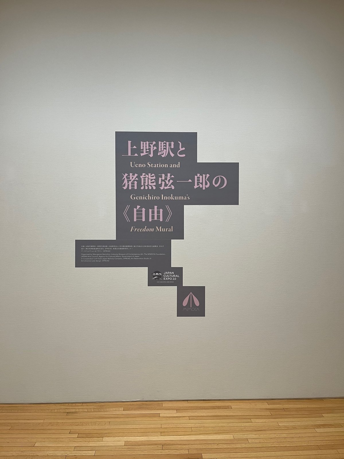 企画展「上野駅と猪熊弦一郎の《自由》」のタイトル看板